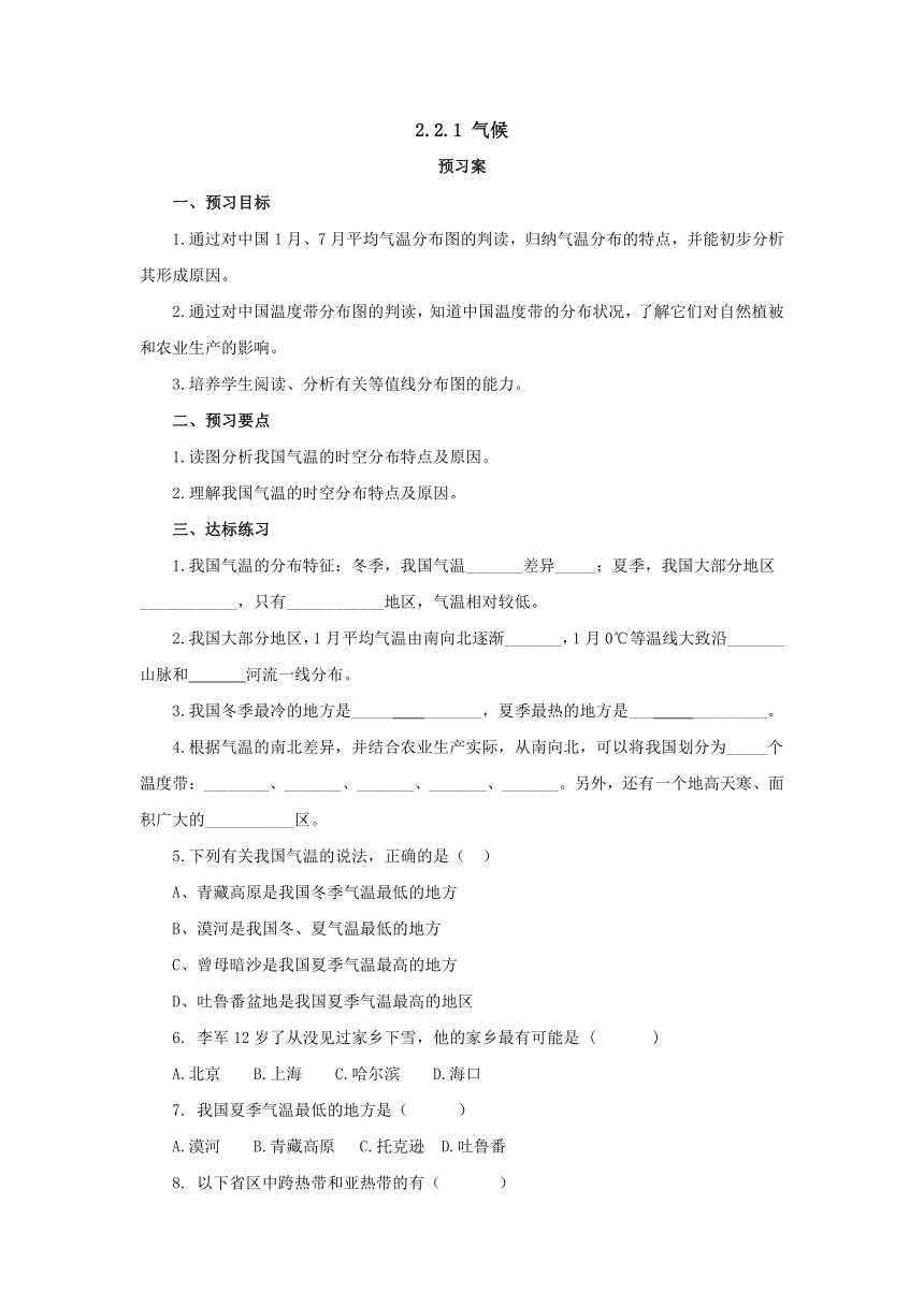 2022-2023学年人教版地理八年级上册2.2.1气候  预习案（含答案）