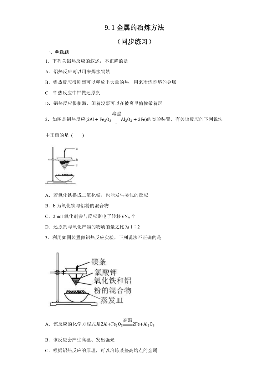 9.1金属的冶炼方法  同步练习(含答案)   2022-2023学年高一下学期化学苏教版（2019）必修第二册
