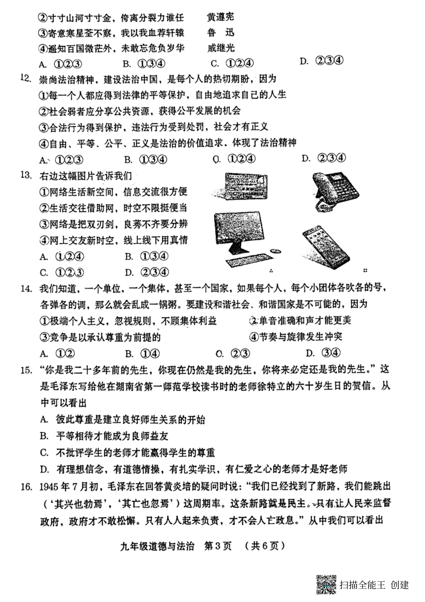 河南省周口市川汇区中考一模道德与法治试卷（pdf版无答案）