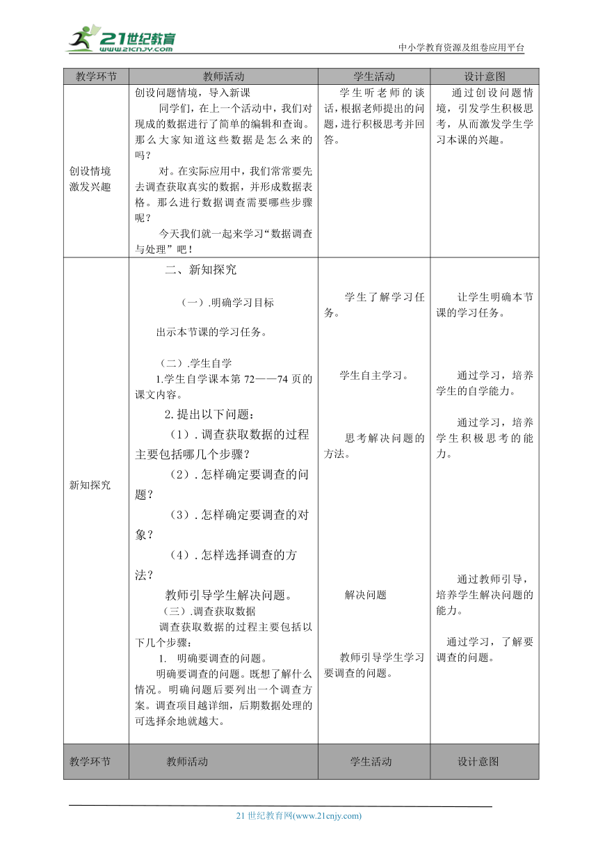 七年级（下）第二章 活动2 数据调查与处理 （第一课时）教案