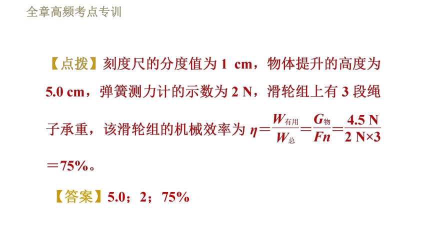 鲁科版八年级下册物理习题课件 第9章 全章高频考点专训  专训1  机械效率的测量（44张）