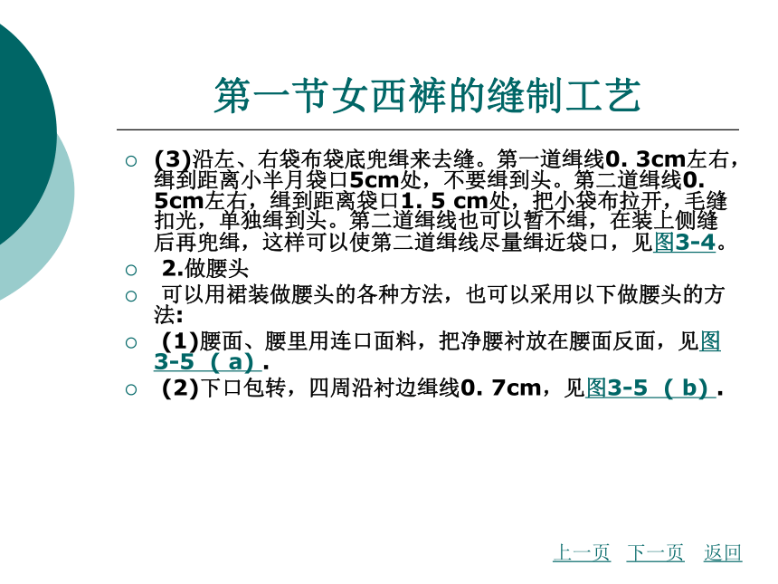 第3章 西裤的缝制工艺  课件(共137张PPT) - 《服装缝制工艺》同步教学（北京理工版）