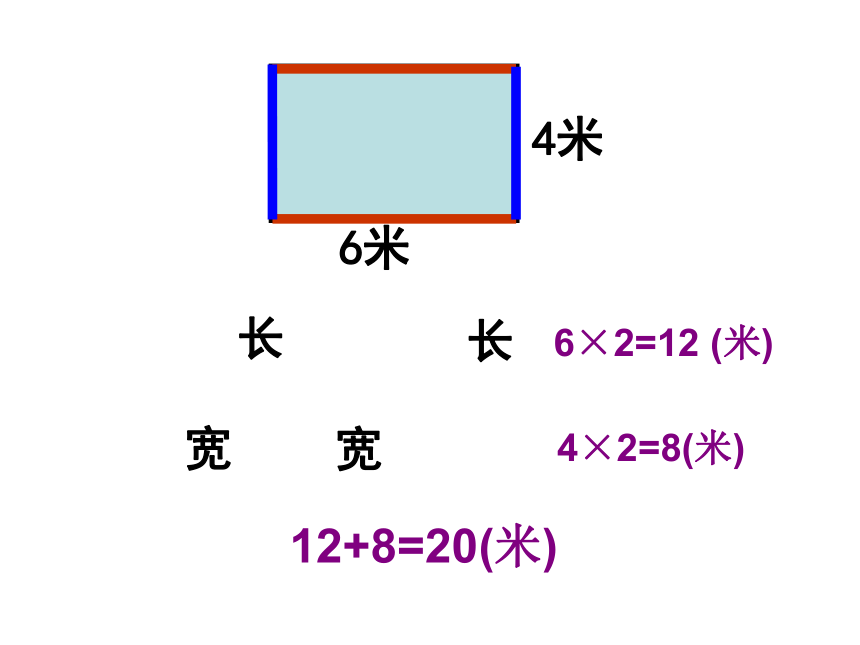 三年级上册数学课件-6.2 长方形和正方形的周长 北京版(共22张PPT)