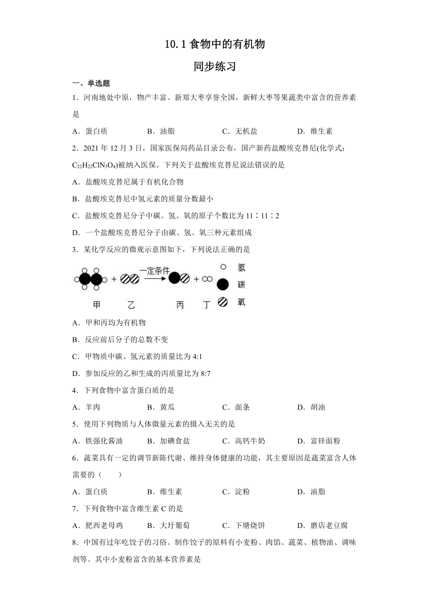 10.1食物中的有机物同步练习（含答案）—2022-2023学年九年级化学鲁教版下册