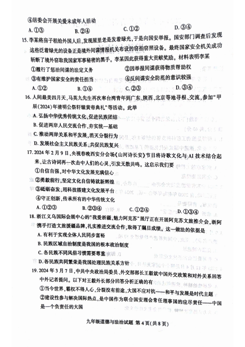 山东省临沂市平邑县2024年九年级综合训练道德与法治模拟试题（pdf版无答案）