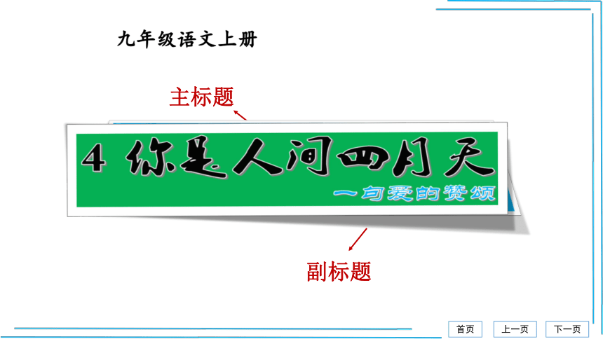 21秋九上语文期中期末复习2_3词语运用每课晨读 课件(共53张PPT)