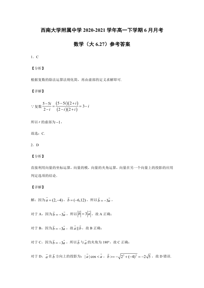 重庆市西南大学附高2020-2021学年高一下学期6月月考数学试题（2021.6.27） Word版含答案