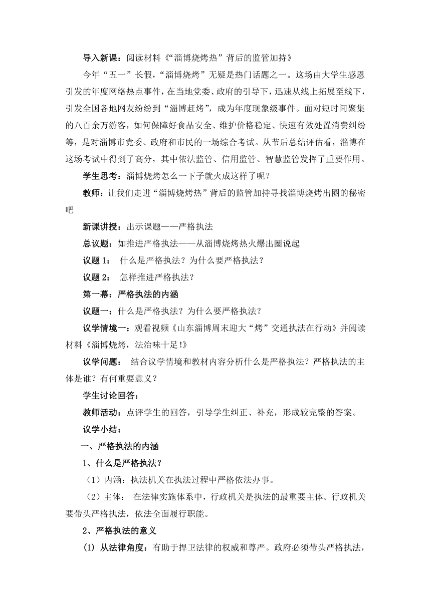 9.2严格执法（教学设计）-2022-2023学年高一政治下学期议题式 教学设计（统编版必修3）