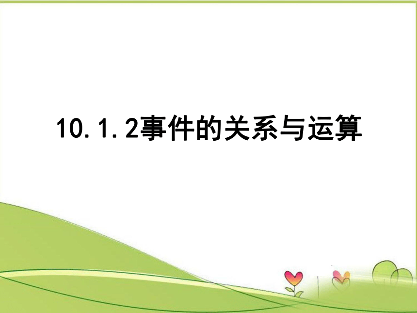 10.1.2事件的关系与运算-【新教材】2020-2021学年人教A版（2019）高中数学必修第二册课件(共24张PPT)