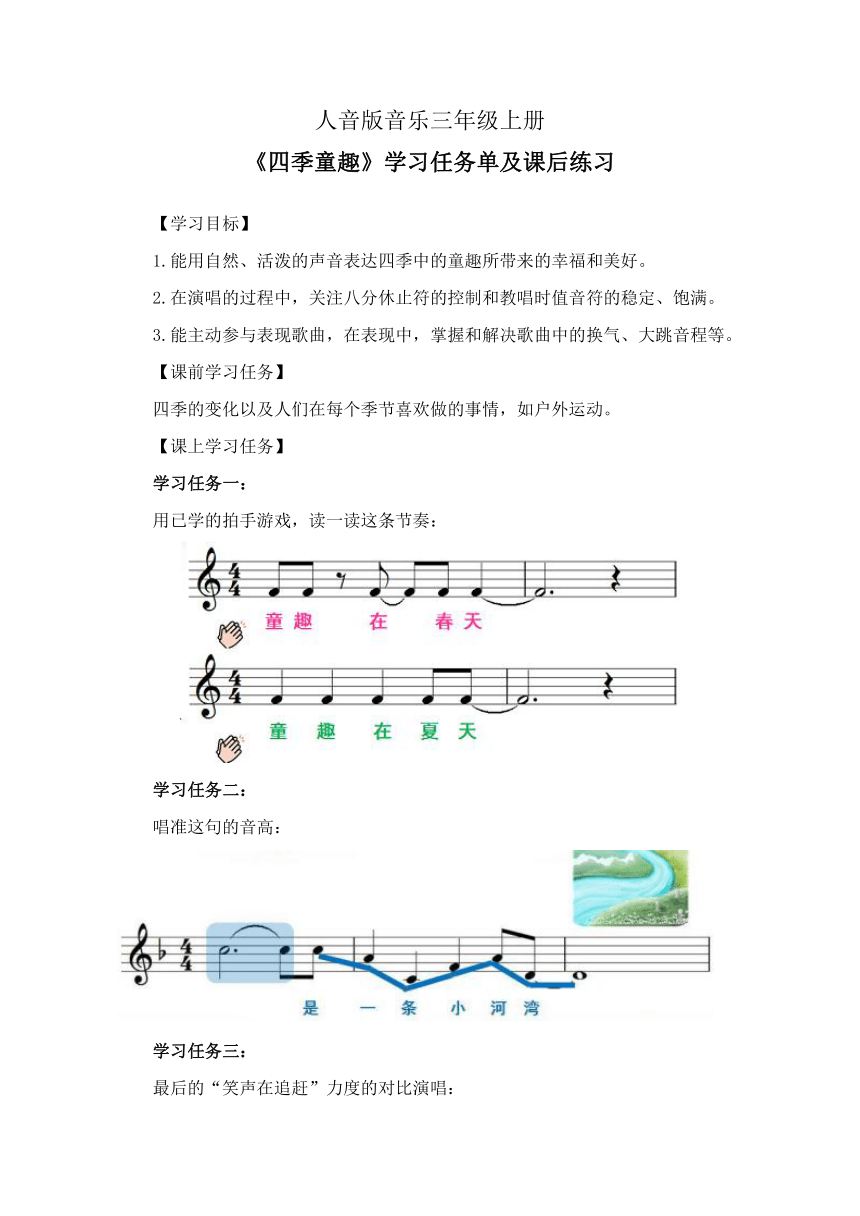 人音版音乐三年级上册6.3《四季童趣》学习任务单及课后练习