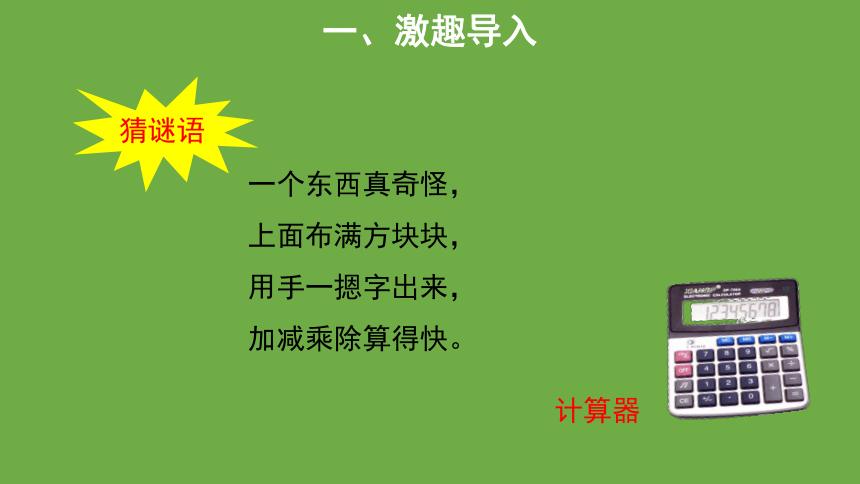 神奇的计算工具  教学课件 数学北师大版 四年级上册(共17张PPT)