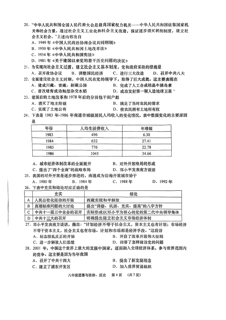 江苏省南通市如皋市2022-2023学年下学期期中考试八年级道德与法治+历史试卷（PDF版含答案）