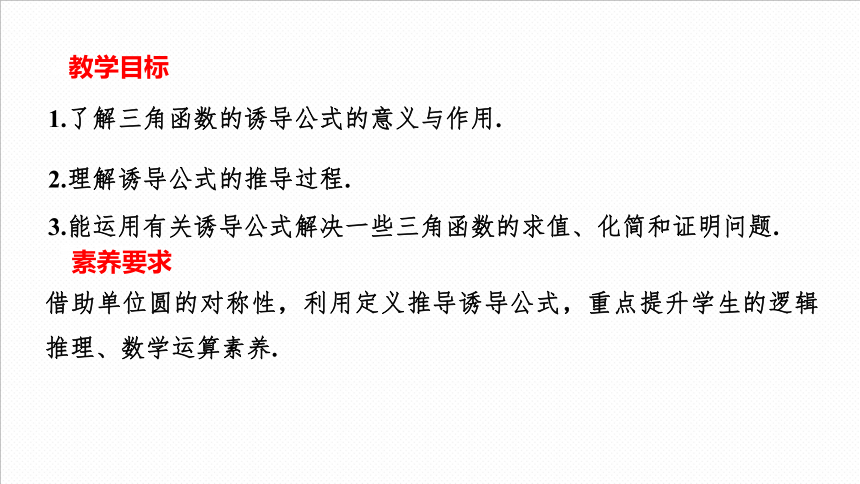 2021-2022学年高一上学期数学人教A版（2019）必修第一册5.3诱导公式（第一课时）课件(共24张PPT)