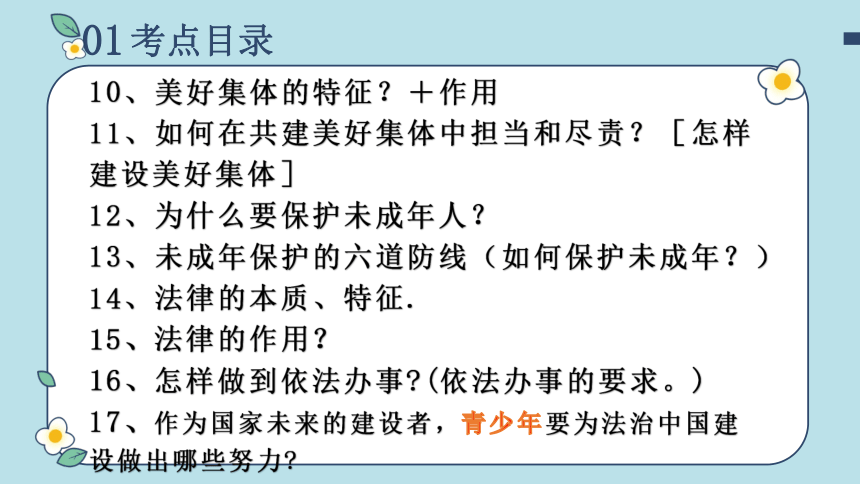 2023-2024学年七年级道德与法治下册高频考点课件(共28张PPT)