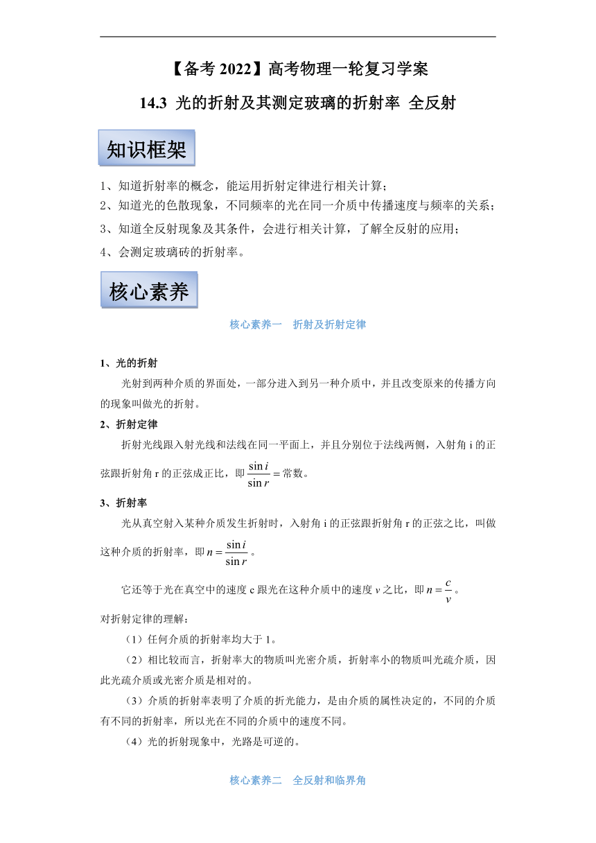 【备考2022】高考物理一轮复习学案 14.3 光的折射及其测定玻璃的折射率 全反射 有解析