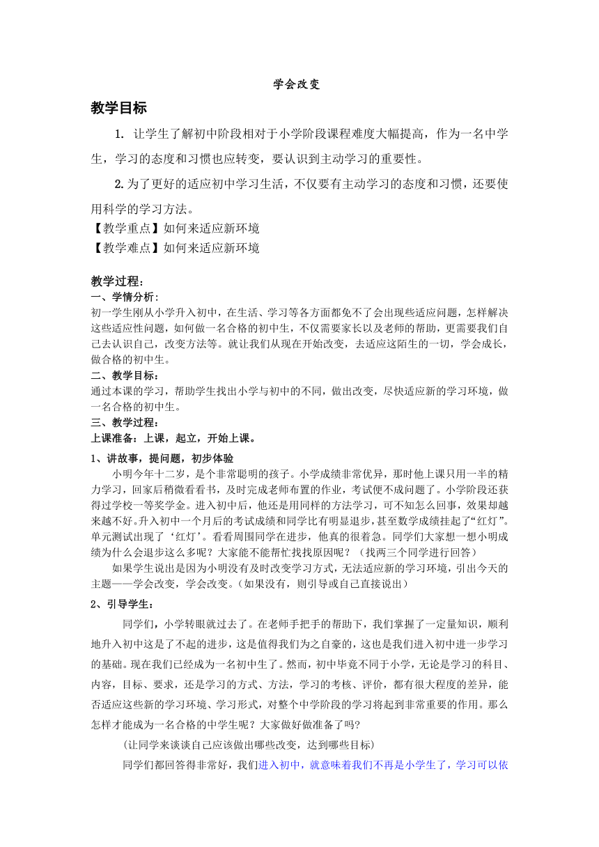 七年级主题班会 1适应新的环境 学会改变 教案