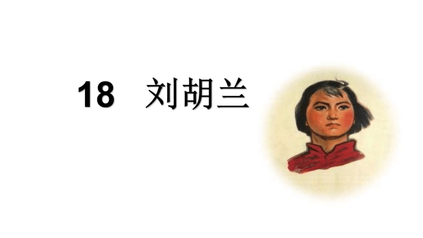 18 刘胡兰 课件(共24张PPT)