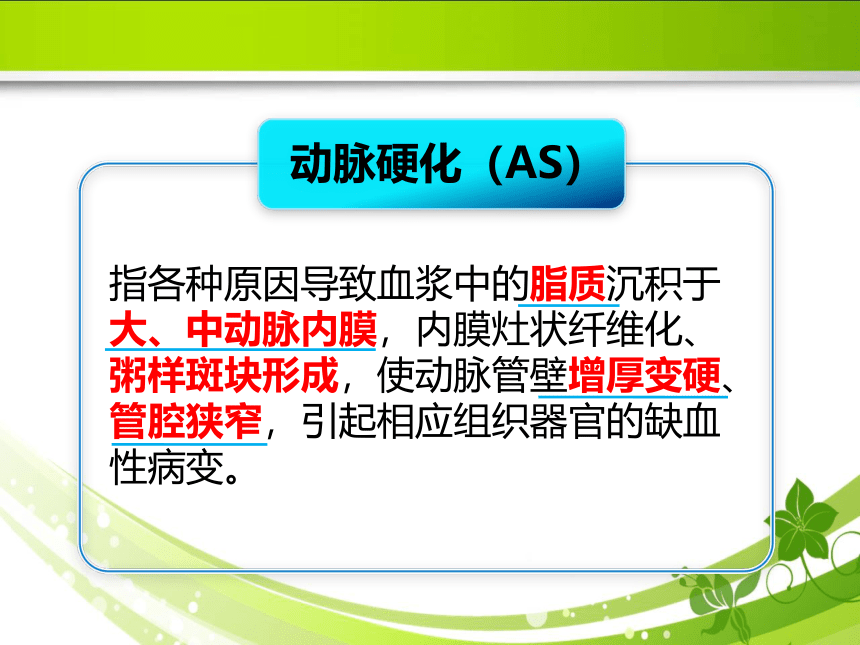 6.1动脉粥样硬化的危险因素 课件(共35张PPT)《病理学》同步教学（人卫版）