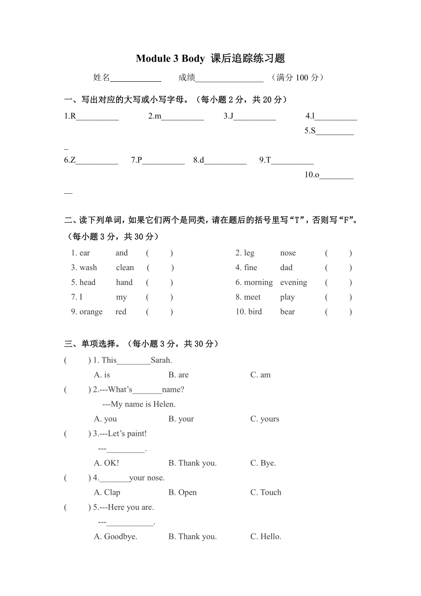 教科版（广州）英语三年级上册 Module 3 Body 课后追踪练习题（无答案）