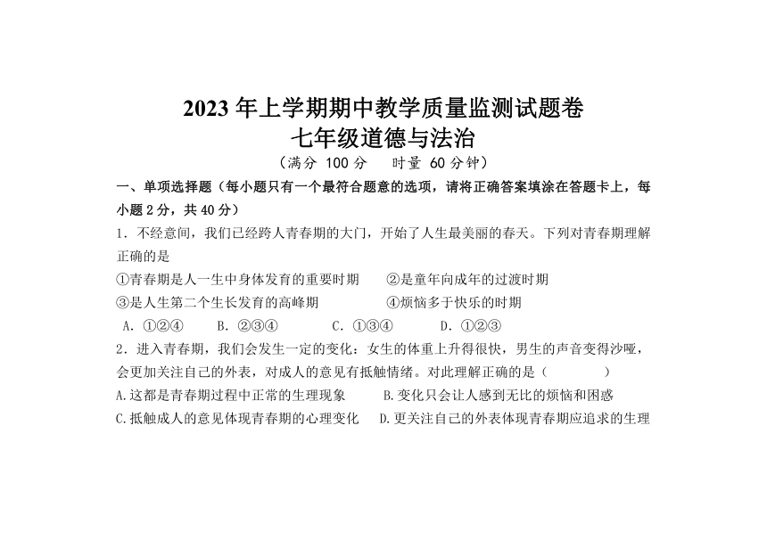 湖南省宜章县第八中学2022-2023学年七年级下学期期中考试道德与法治试卷（含答案）