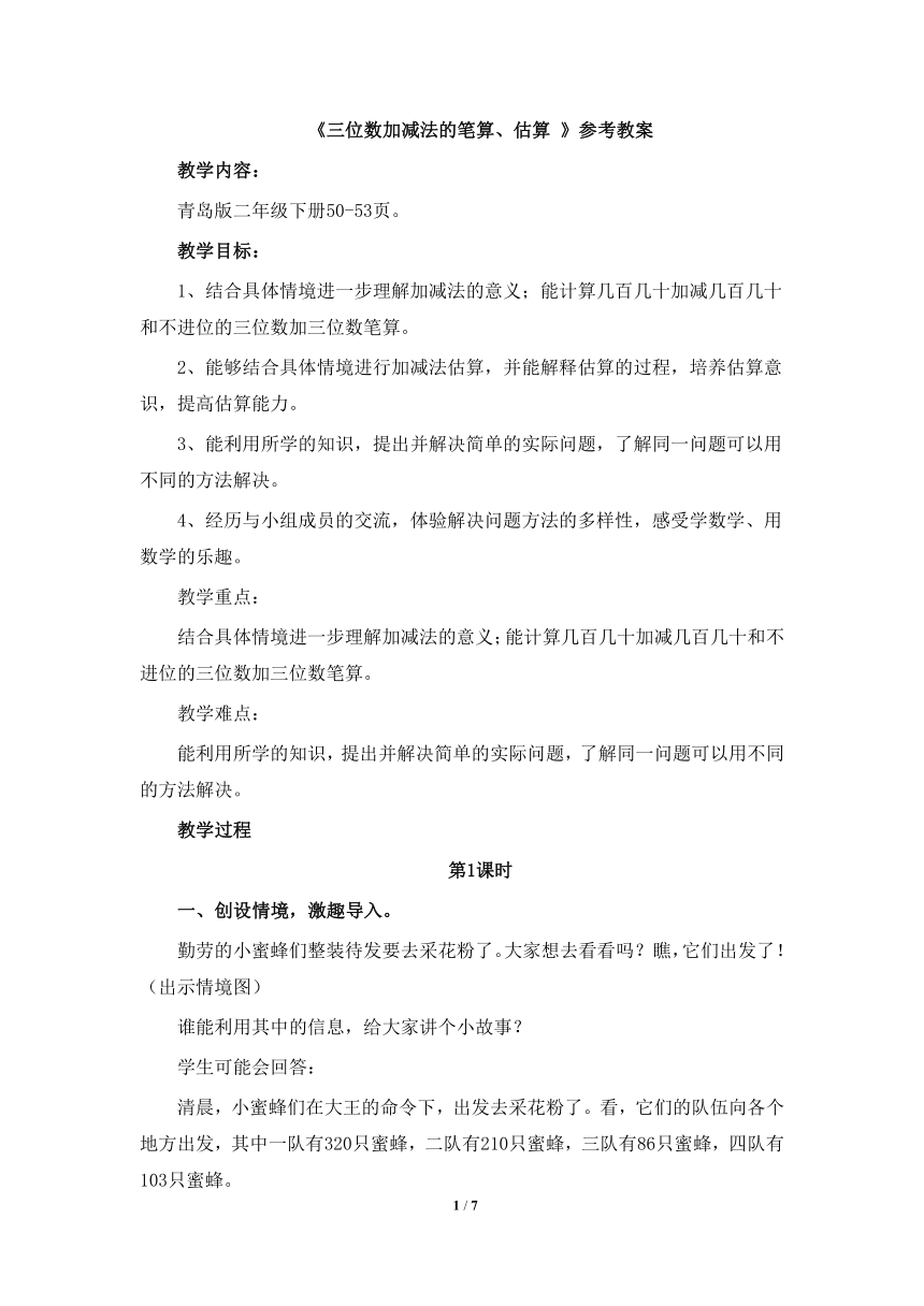 青岛版小学二年级数学下册《三位数加减法的笔算、估算（信息窗2）》参考教案