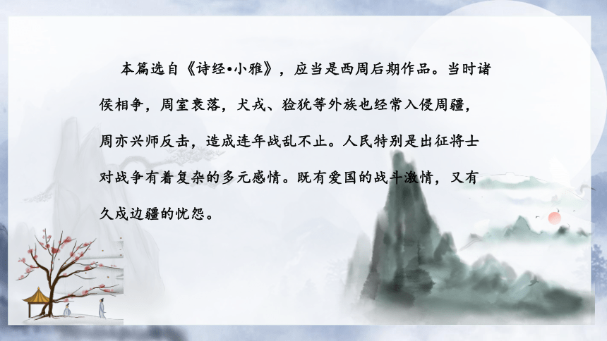 部编版语文六年级下册古诗词诵读单元《采薇》课件(共21张PPT)