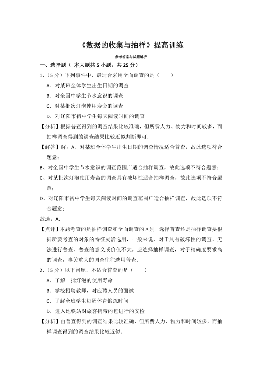 2021-2022学年湘教版七年级数学上册《5.1 数据的收集与抽样》提高训练 （word版、含解析）