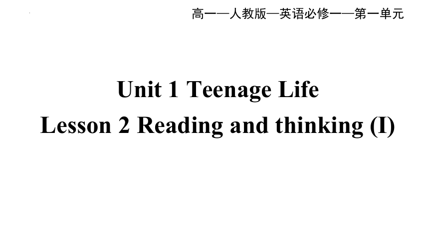 人教版（2019）必修第一册Unit 1 Teenage Life Reading and thinking 课件(共42张PPT)