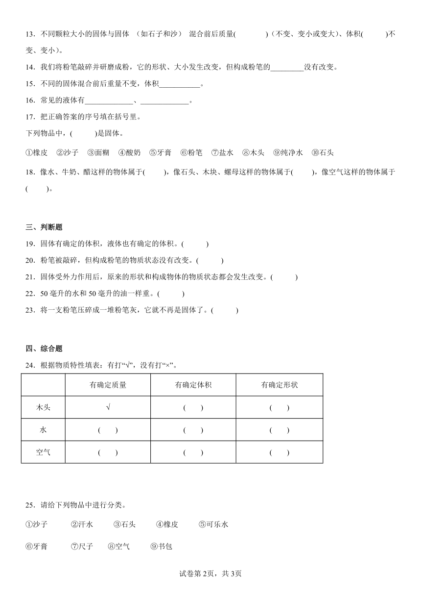 苏教版（2017秋）科学 三年级上册 第三单元 固体和液体 单元练习（ 含答案）