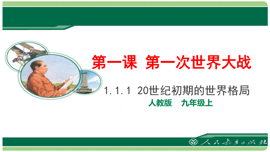 人教版（新课程标准）九上 第一单元第一课 第一次世界大战（3个课时）课件(60张，内嵌视频)