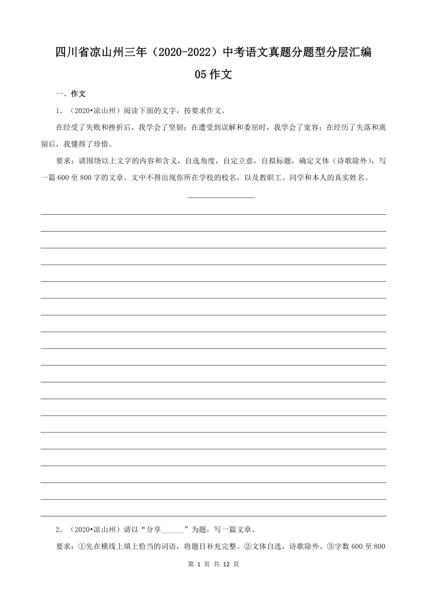 四川省凉山州三年（2020-2022）中考语文真题分题型分层汇编-05作文（含解析）