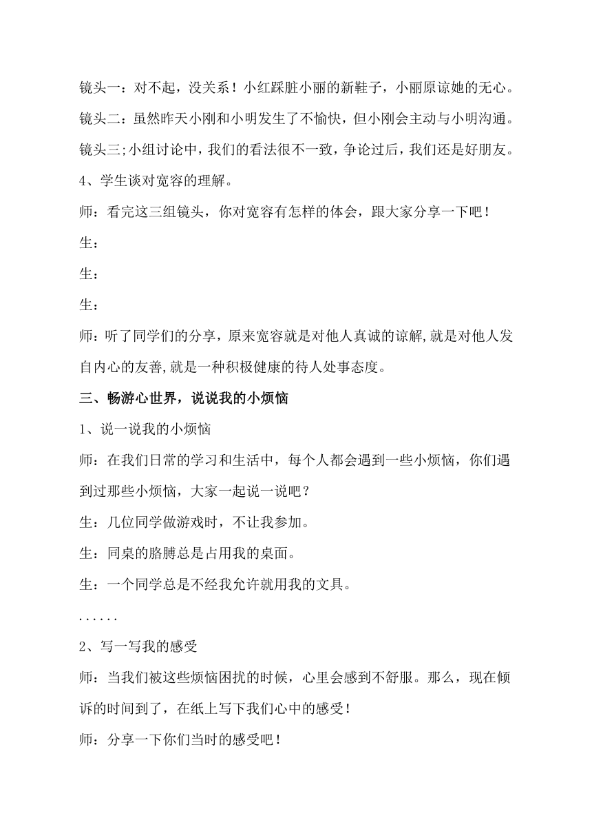 鲁画报社版 三年级上册心理健康教育 5我会宽容 教案