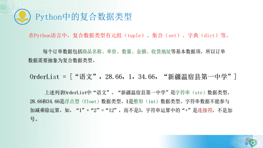 【新教材】2021-2022学年教科版（2019）高中信息技术必修一 3.2 数据与结构 课件（23张PPT）