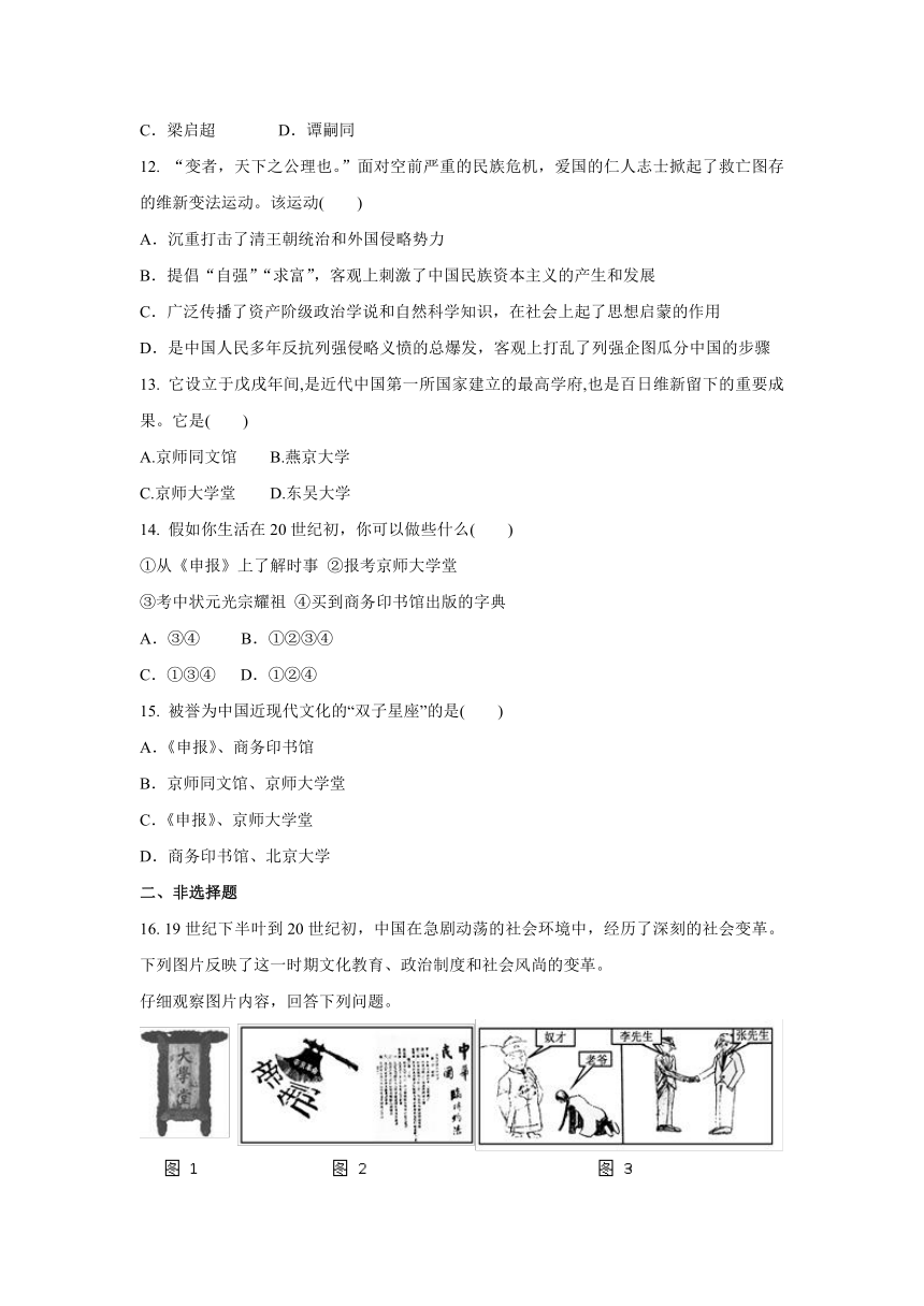 2020-2021学年人教版八年级 历史与社会下册 8.3 清末变法图强的尝试与文教革新  同步练习