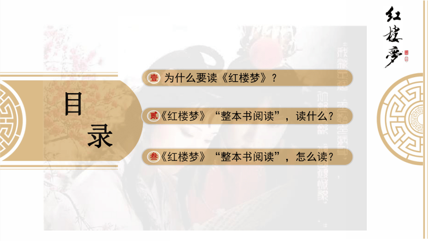 整本书阅读《红楼梦》 课件(共38张PPT)2022-2023学年统编版高中语文必修下册