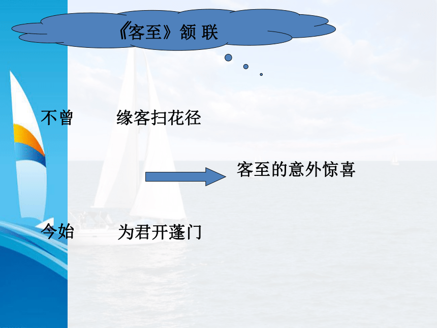 2021年高中语文 人教部编版 选择性必修下册  古诗词诵读《客至》 课件33张PPT