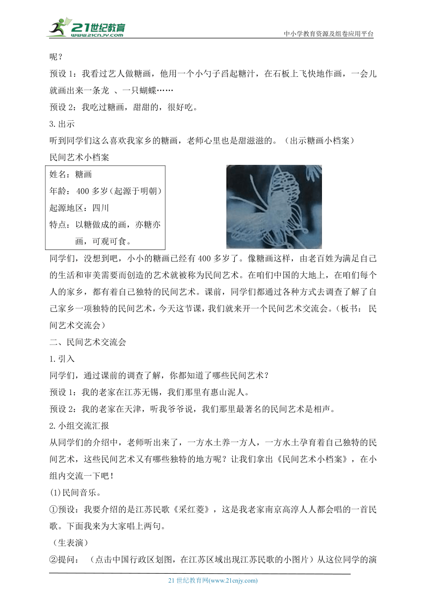 【核心素养目标】部编版道德与法治四年级下册第11课 多姿多彩的民间艺术 第1课时(教案)