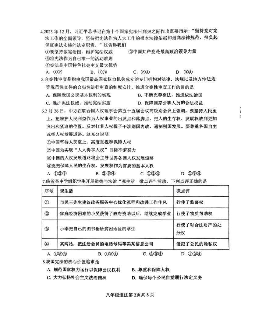 山东省临沂市河东区2023-2024学年八年级下学期4月期中道德与法治试题（pdf版无答案）