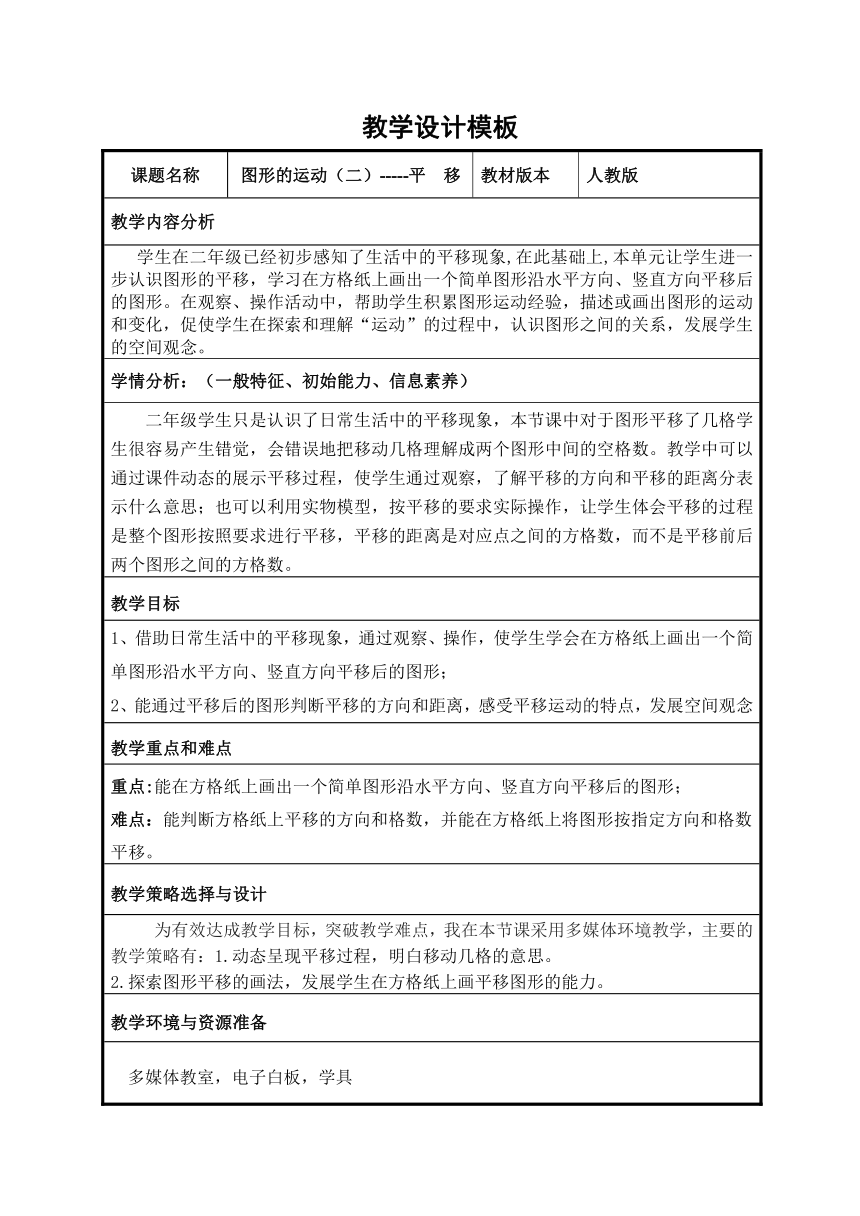 四年级下册数学人教版 7.2平移表格式教案