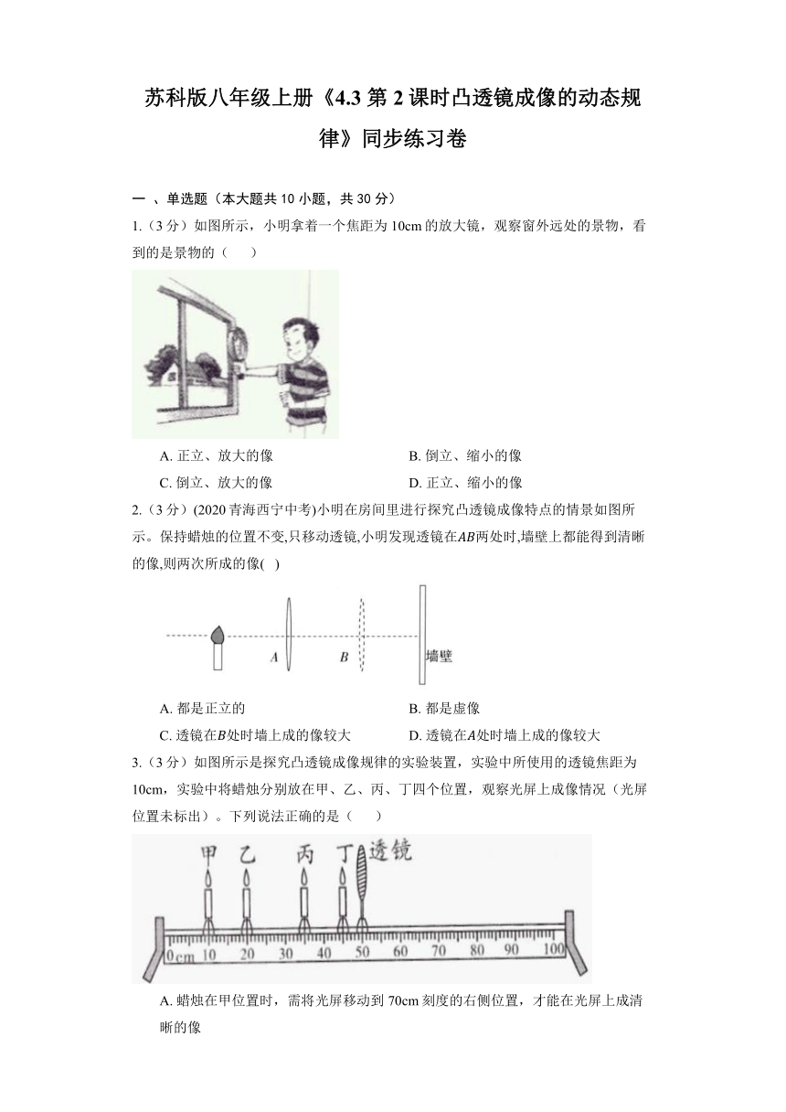 苏科版八年级上册《4.3 第2课时凸透镜成像的动态规律》同步练习卷(含解析)