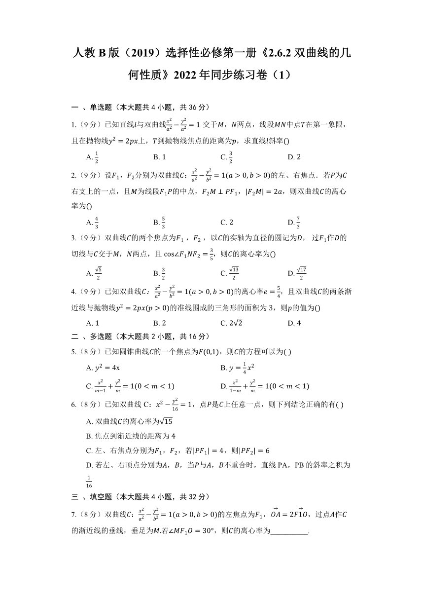 人教B版（2019）选择性必修第一册《2.6.2 双曲线的几何性质》2022年同步练习卷（含解析）