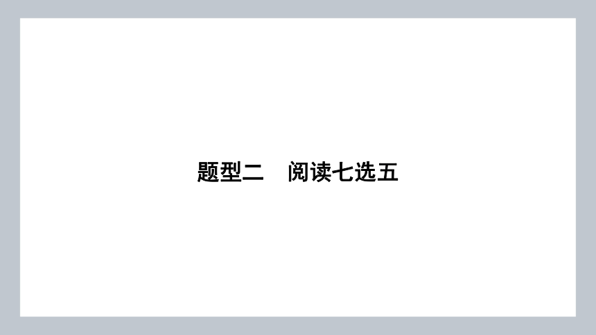 2024年高考二轮复习英语专题突破题型二：　阅读七选五 第二节　理清思路巧解题  课件 (共62张PPT)