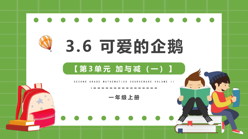 北师大版一年级上册数学3.7可爱的企鹅课件(共18张PPT)