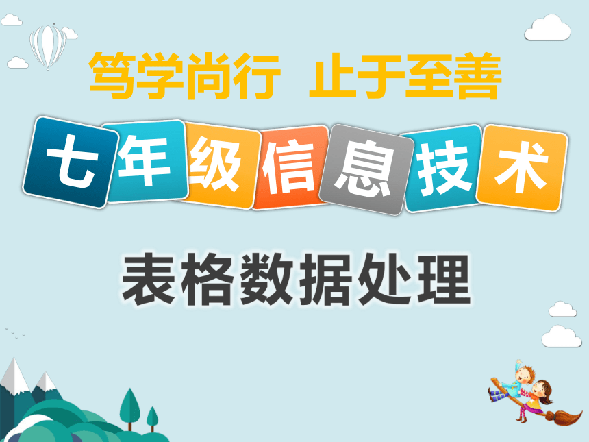 第三单元 表格数据处理 课件(共67张PPT，6课时)  2022—2023学年滇人版（2016）初中信息技术七年级上册