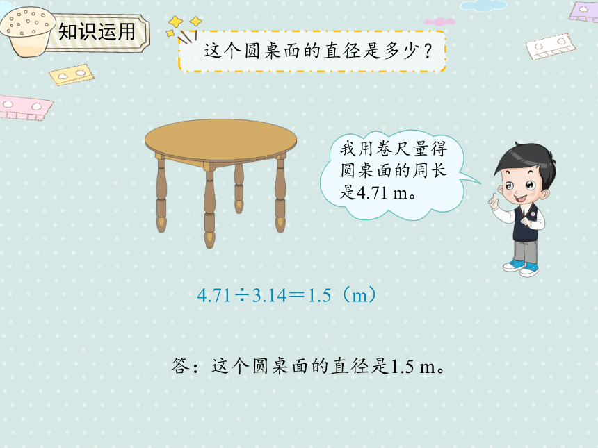 人教版小数六上 5.4 圆的周长（2）优质课件（19张PPT）