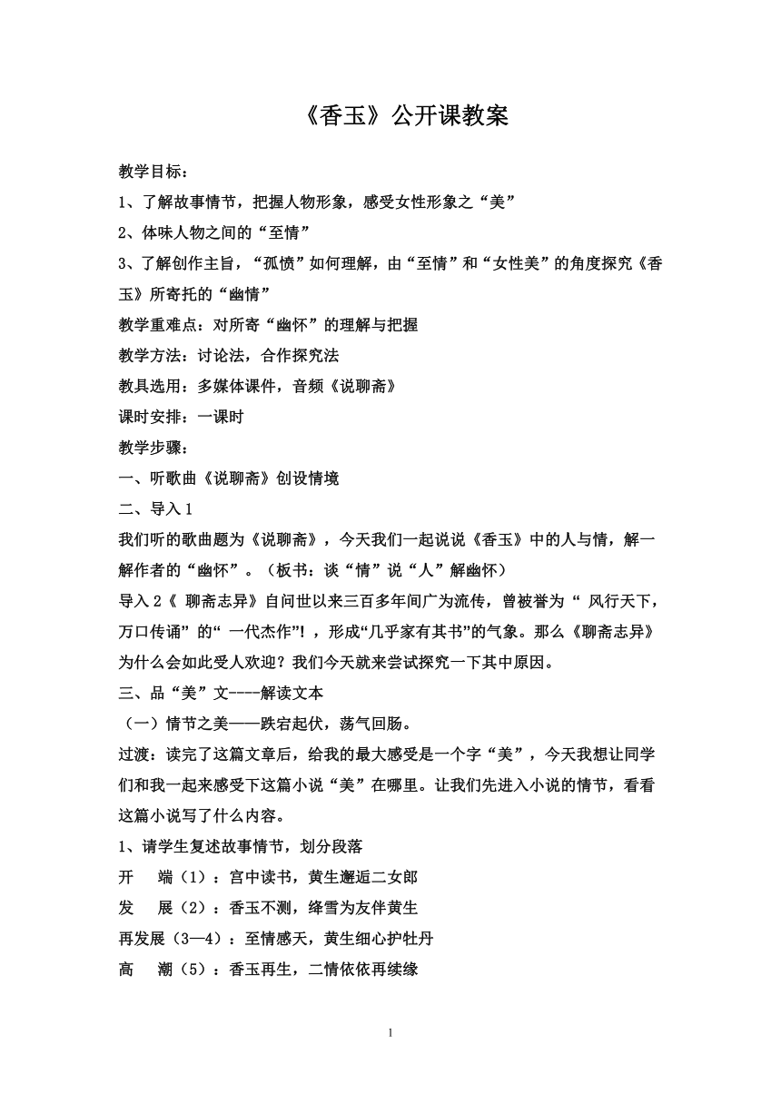 2020-2021学年人教版高中语文选修《中国小说欣赏》第4课《聊斋志异》之《香玉》公开课教案（1课时）