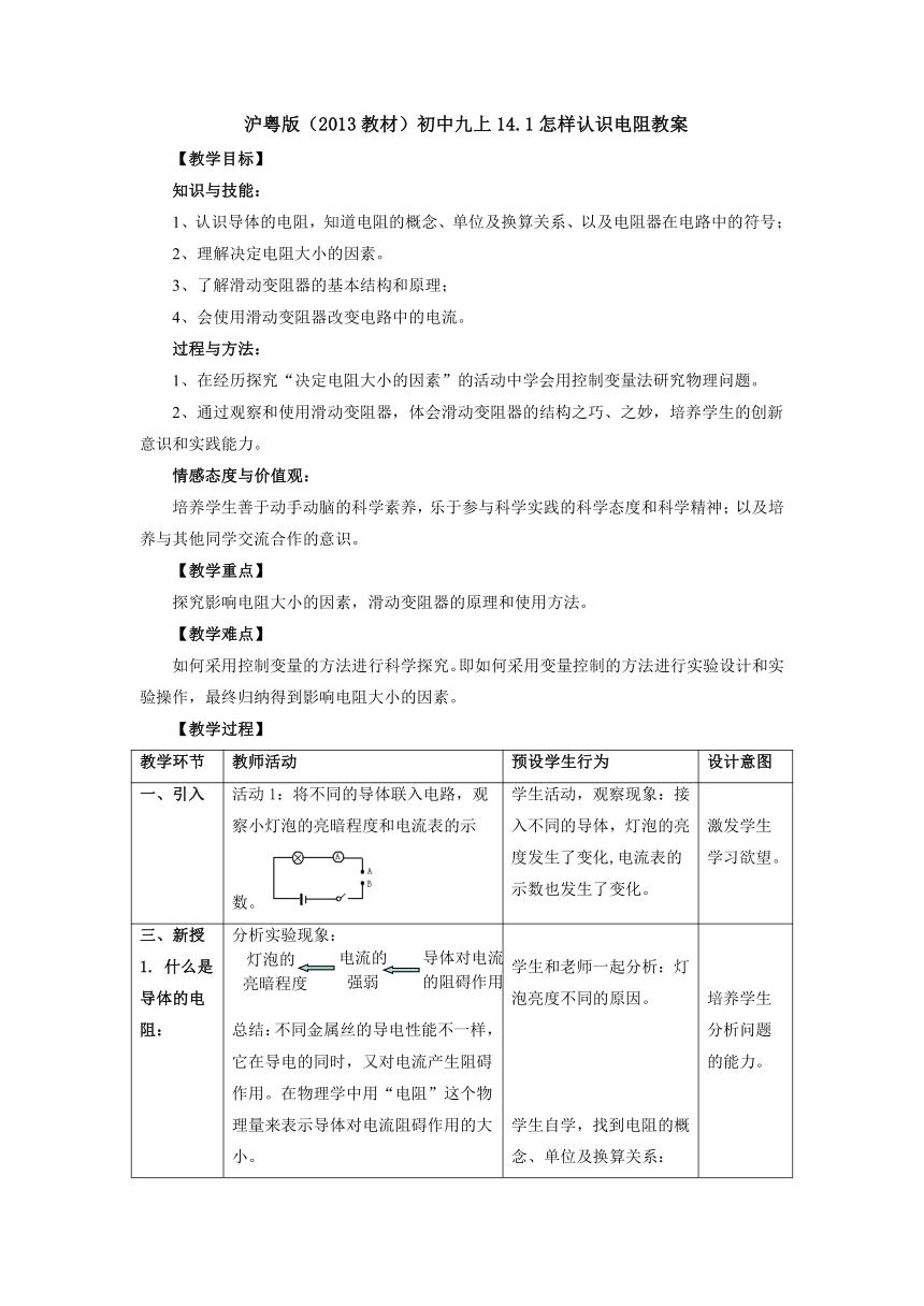14.1怎样认识电阻教案 2022-2023学年粤沪版物理九年级上册（表格式）