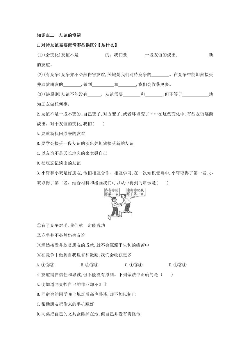 4.2  深深浅浅话友谊  学案（含答案）