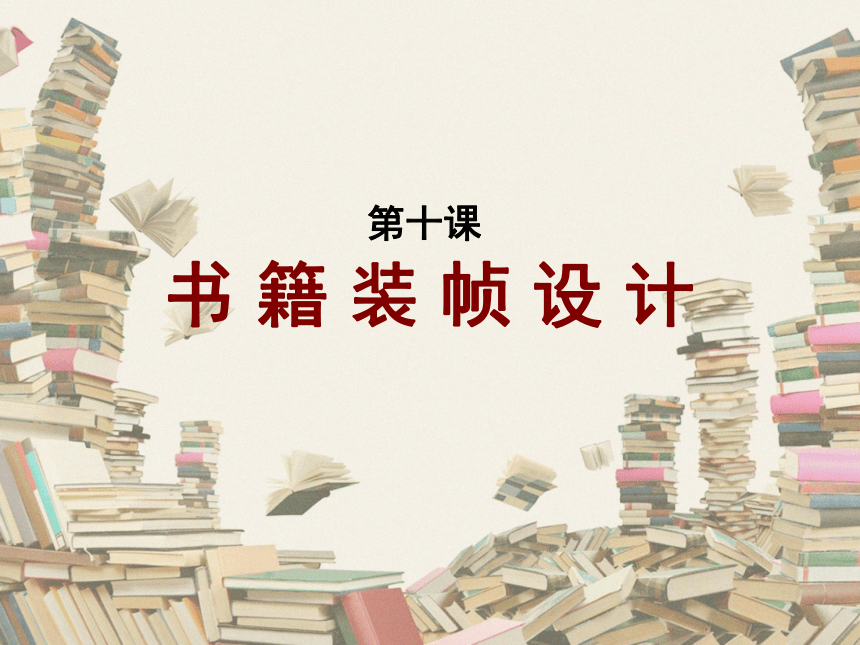 书籍装帧艺术课件(共34张PPT)  人美版初中美术九年级下册