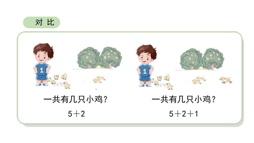 小学数学人教版一年级上5.4《连加 连减》课件（19张PPT)